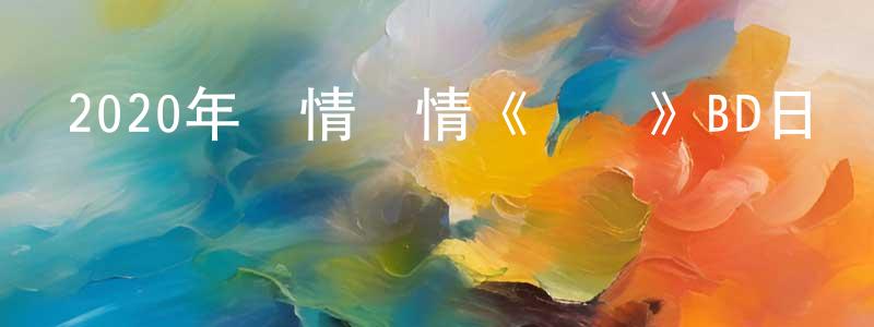 白福利的個人主頁,2020年劇情愛情《劇場》BD日語中字迅雷下載_深夜電影